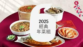 【2025年菜推薦6-8人組】經典年菜組開箱