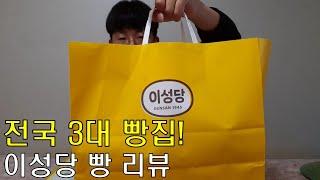 Taehyeong & 태형TV 전국 3대 빵집! 이성당 빵 리뷰