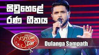 සිවුහෙළේ රණ ගීතය | Siw Hele Rana Githaya | Dulanga Sampath  ( Semi Final )