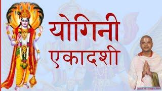 योगिनी एकादशी व्रत कथा । Yogini Ekadshi Vrata Katha By Acharya Ramanuj Nepal