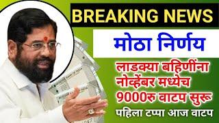 लाडक्या बहिणींना 9000रु पहिला टप्पा आज वाटप | ladki bahini yojana | ladki bani yojana