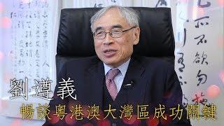 【名家訪談】劉遵義暢談粵港澳大灣區成功關鍵