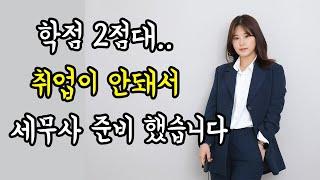 세무사 1년 차 장,단점 다 푼다 (연봉 포함)