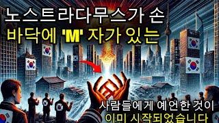 노스트라다무스가 손바닥에 'M' 자가 있는 사람들에게 예언한 것이 이미 시작되었습니다