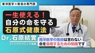 【石原結實】石原医学の基礎をまとめて話します