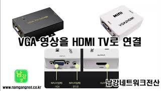 VGA 영상을 HDMI TV 및 모니터에 연결하기 (반주기,의료기) 대전 세종 충남 남강네트워크전산