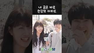 내 꿈은 한강뷰 아파트 #교보증권