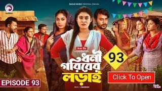 Dhoni Goriber Lorai 93 | ধনী গরিবের লড়াই ৯৩ | Eagle Pro Bangla | Drama Serial | New Natok 2025