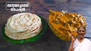 പൊറോട്ടയും ചിക്കൻ കുറുമയും | Porotta & Chicken Kuruma | Annamma chedathi special