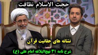 سمت خدا | حجت الاسلام نظافت - شرح نامه ۳۱ نهج‌البلاغه امیرالمؤمنین علی ع( نشانه های حقانیت قرآن )