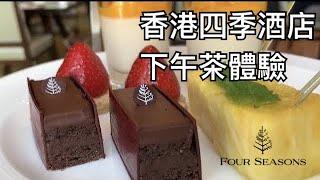 香港四季酒店(Four Seasons Hotel)純素及傳統下午茶介紹