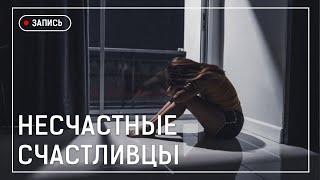 НЕСЧАСТНЫЕ СЧАСТЛИВЦЫ | ХОМЕНКО СЕРГЕЙ | 20.12.2020