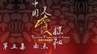 《中国美食探秘》第五集 面点 | CCTV纪录