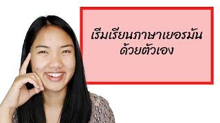 เริ่มเรียนภาษาเยอรมันด้วยตัวเอง | เริ่มตรงไหนดี