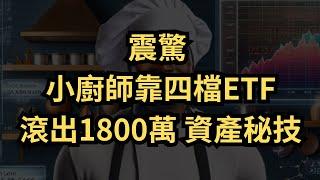 【高股息ETF】小廚師如何用4檔ETF累積1800萬資產？