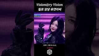 [트리플에스] 김유연) VV의 킬포 담당 유연아씨