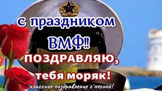 Поздравляю с праздником ДНЕМ ВМФ! Красивое поздравление в день ВМФ с песней!