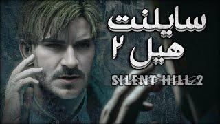 سایلنت هیل ۲ ریمیک ؛ قسمت اول | Silent Hill 2 Remake