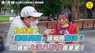 【「婆媳問題」該如何解決？90歲嬤上演八點檔跪婆婆！】| @486系列之超有張立