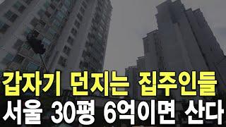 서울 30평 6억이면 산다 갑자기 던지는 집주인들