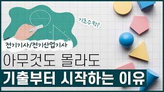 전기기사/전기산업기사 비전공자 공부법 이것만 기억하세요!