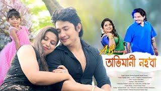 Abhimani Nohoba || Rakesh Reeyan || Anindita Baruah Sarma || Bibek Bora || Bimal Bora || #New _Video