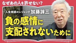 【他人を許せない理由】「あなたが憎んでいるのは"あなた自身"」心理学者・加藤諦三が解説！人生が楽になる「抑圧された感情」に気づく方法