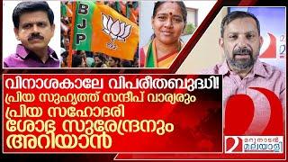 പ്രിയ സുഹൃത്ത് സന്ദീപ് വാര്യരും പ്രിയ സഹോദരി ശോഭ സുരേന്ദ്രനും അറിയാൻ l Sandeep Warrier