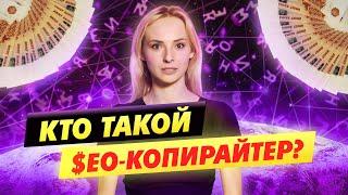 Заработок в Интернете 2022? Копирайтер Университета Синергия