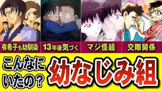 【幼なじみ14人】平次や新一だけじゃない！コナン人気を支える沢山の幼馴染組たち