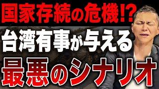 【テレビは教えない】台湾有事は現実化するのか？世界経済と日本に与える影響と投資家の備えとは