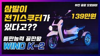 [전기스쿠터 추천] 최강 힘 세발 전기스쿠터 WIND K-2 | 139만원