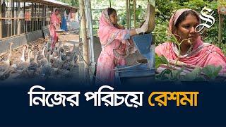 শূন্য থেকে শুরু, এখন কোটি টাকার খামারের মালিক উদ্যোক্তা রেশমা