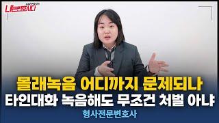 불법녹음 비밀녹음 처벌 기준과 증거능력｜통신비밀보호법 위반과 손해배상책임은 별개!?