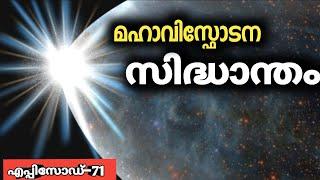 Big Bang Theory|പ്രപഞ്ചത്തിന്റെ തുടക്കം|JR