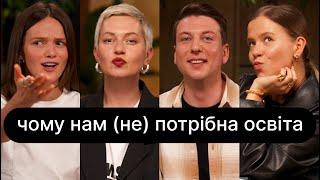 Чому нам (не) потрібна освіта | ебаут + Антон Атаманчук