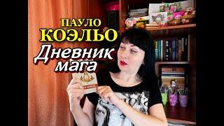 Пауло Коэльо//Дневник мага