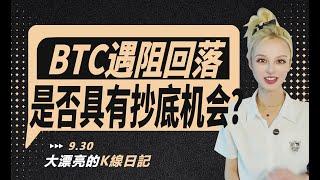 BTC遇阻回落，是否具有抄底機會？丨9.30 大漂亮的K線日記 丨  #btc   #ETH   #etf #altcoin  #以太坊