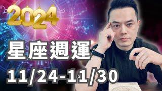 2024/11/24~11/30許睿光星座運勢丨正式進入水逆囉~四星座注意合約、交通、投資失利，天氣也變冷，要注意喉嚨的保健，還有三星座能量大旺，一飛衝天。 祝射手座生日快樂！