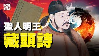 李淳風《藏頭詩》揭上千年天機 從唐代到中共亂世，從聖人明王再到未來|歷史故事|文史大觀園