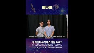 [경기인디뮤직페스티벌 2022] 잔나비 메시지 #shorts