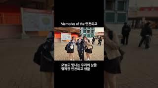Memories of the 인천외고full