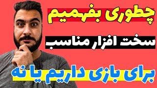 چطوری بفهمم کامپیوترم یک بازی رو اجرا می کنه یا نه؟