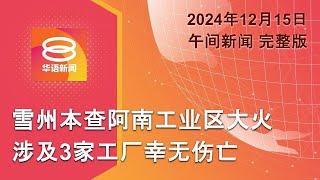 2024.12.15 八度空间午间新闻 ǁ 12:30PM 网络直播