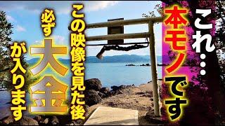 ※これは本当に来ますよ！表示されたら今すぐに再生して下さい！大きな臨時収入があります【遠隔参拝】大村龍神社