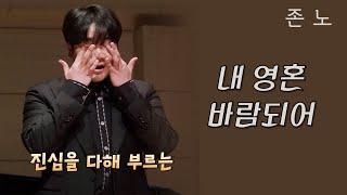 221029 꿈의 숲 존노- 내 영혼 바람되어 / 이 노래가 위로가 되길