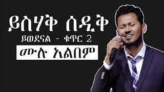 ተለቀቀ - ይስሃቅ ሰዲቅ - ይወደናል [አዲስ] - Yishak Sedik New Mezmur 2022