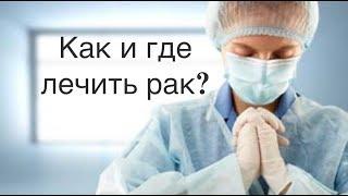 Как вылечить рак: где лечить рак? как выбрать клинику для лечения рака за границей?