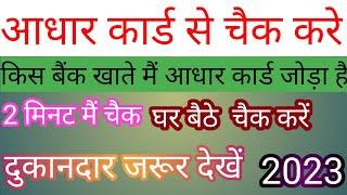 aadhar card konsi bank me link hai kaise check kare | aadhar card se konsa khata joda hai kaise