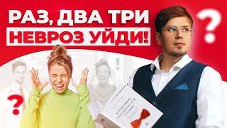 Всего три упражнения и невроза нет? | Методика избавления от невроза и панических атак